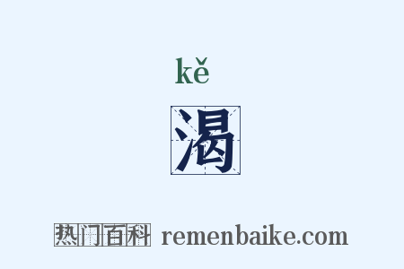 渴是什么意思的图片